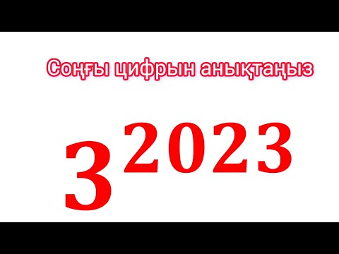 Видео: Соңғы цифрын анықтау. #математикалықсауаттылық