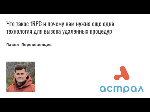 Видео: «Что такое tRPC и почему нам нужна еще одна технология». Павел Перевезенцев