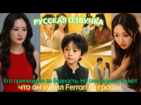 Видео: Его принижали за бедность. Но они еще не знают, что он купил Ferrari за гроши. #дорама #2025