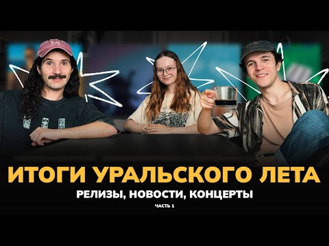 Видео: НОВАЯ УРАЛЬСКАЯ МУЗЫКА | ПОДКАСТ РАМЫ | ВЕСНА-ЛЕТО 2025