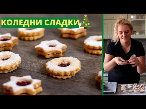 Видео: КОЛЕДНИ СЛАДКИ ЛИНЦЕР 🎄