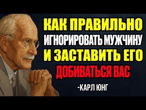 Видео: Игнорируй Мужчину С Умом — И Он Сам Начнёт Добиваться Тебя Сильнее, Чем Когда-Либо — Карл Юнг