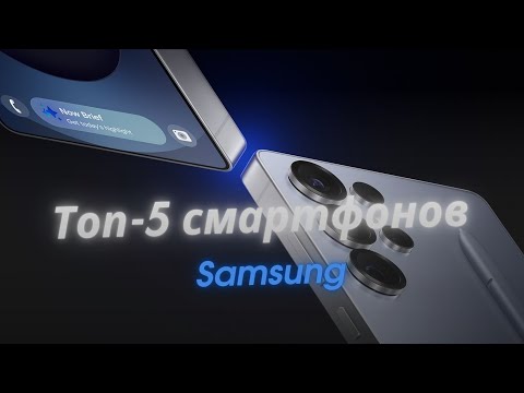 Видео: ТОП-5 смартфонов Samsung 2025 года — какой выбрать в этом году?