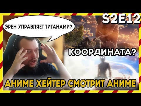 Видео: АНИМЕ ХЕЙТЕР СМОТРИТ АНИМЕ. Реакция АТАКА ТИТАНОВ - 2 сезон - 12 серия. ЭРЕН УПРАВЛЯЕТ ТИТАНАМИ?