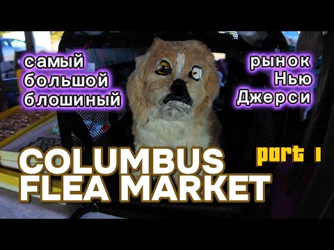 Видео: САМАЯ БОЛЬШАЯ барахолка в Нью Джерси. 