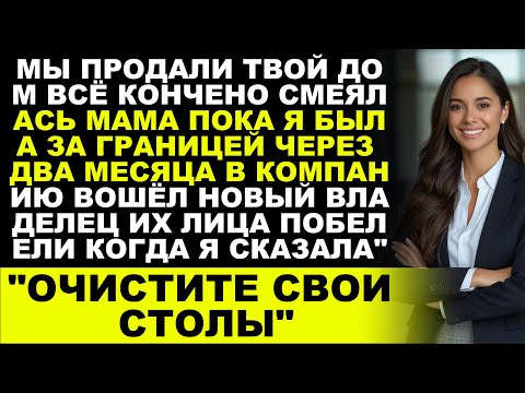 Видео: Мои родители продали мой дом, пока меня не было — а потом узнали, кто их новый начальник