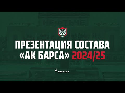 Видео: Презентация состава «Ак Барса» на сезон 2024/25