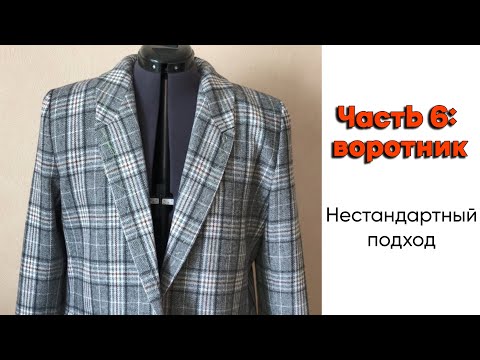 Видео: Кто-то вшивает воротник, а потом подкладку, а у меня вверх тормашками: воротник как часть подкладки
