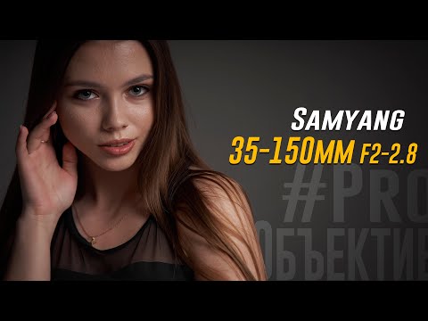 Видео: Samyang AF 35-150mm F2-2.8 FE - подробный обзор объектива | #ProОбъектив