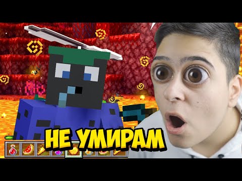 Видео: Minecraft, НО Е НЕВЪЗМОЖНО ДА УМРЕШ!! Minecraft Challenge (ЧАСТ 2)