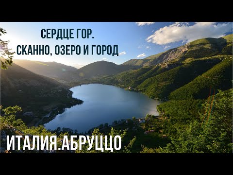 Видео: Италия.Абруццо.Сканно, город-скамейка. #путешествиепоиталии