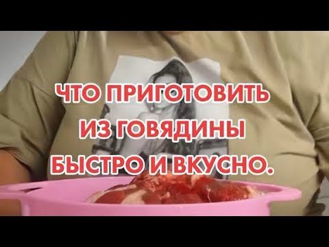 Видео: ГОВЯЖИЕ КОЛБАСКИ. БЫСТРО И ВКУСНО.