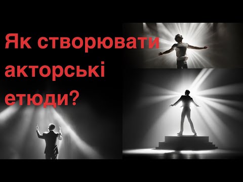 Видео: Як створювати акторські етюди?