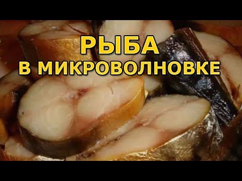 Видео: Как приготовить рыбу в микроволновке