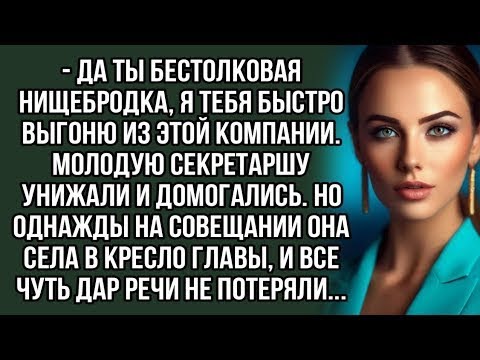 Видео: Да ты бестолковая нищебродка, я тебя быстро выгоню из этой компании