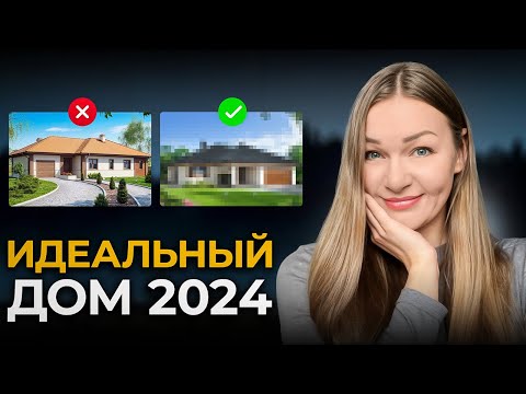 Видео: Какой дом построить в 2024? ЛУЧШИЙ ВАРИАНТ, КОТОРЫЙ ХОТЯТ ВСЕ