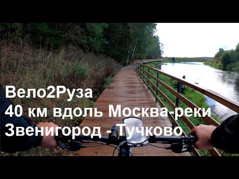 Видео: Вело2Руза Velo2Ruza Звенигород - Волково - Тучково Однодневная велопокатушка на MTB от первого лица