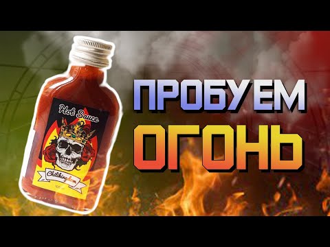 Видео: Пробуем огонь - соус Chilikingdom. +18