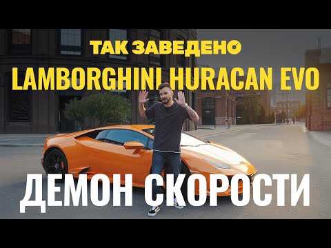 Видео: Lamborghini — демон скорости | Так заведено #15 | Lamborghini Huracan Evo