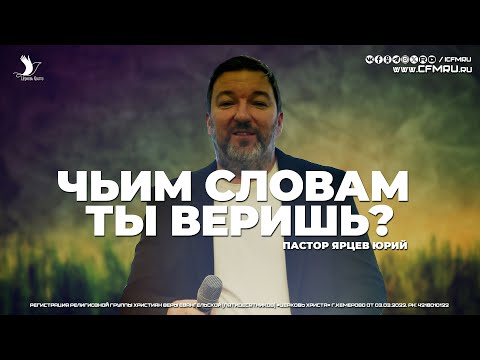 Видео: ЧЬИМ СЛОВАМ ТЫ ВЕРИШЬ? | ЯРЦЕВ ЮРИЙ