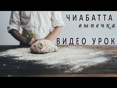 Видео: Новый рецепт Чиабатты на закваске Левито Мадре! Получилась с первого раза!!!