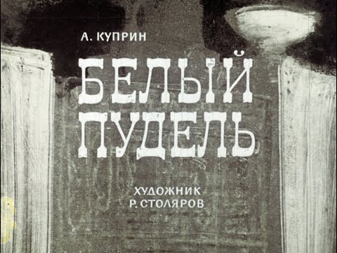 Видео: Белый пудель А.И. Куприн (диафильм озвученный) 1965 г.