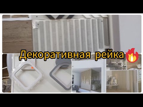 Видео: Декоративные рейки. Люстры и светильники, все для предстоящего ремонта.