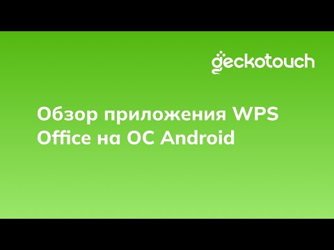 Видео: Обзор приложения WPS Office на ОС Android