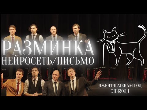 Видео: ДЖЕНТЛЬМЕНАМ ГОД: Эпизод 1 | импровизация | НЕЙРОСЕТЬ/ПИСЬМО #джентльмены #импровизация #импро
