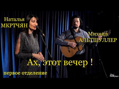 Видео: Наталья Мкртчян и Михаил Альтшуллер с программой «Ах, этот вечер!». Первое отделение.