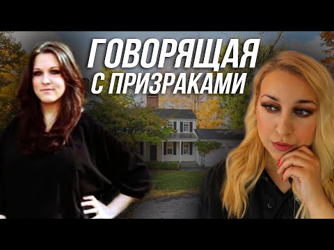 Видео: ПЕРЕЕХАЛИ В ДОМ С ПРИЗРАКАМИ: История семьи Вайрик