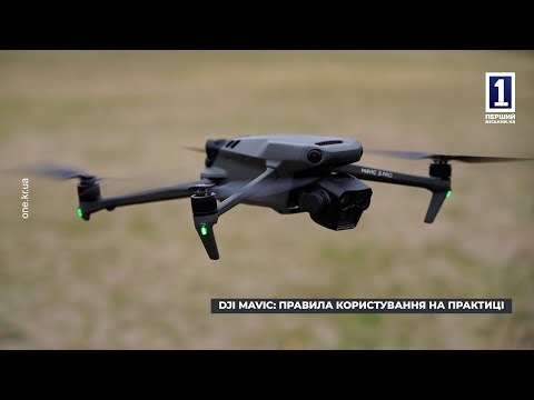 Видео: Тактична підготовка: DJI Mavic, як правильно ним користуватися