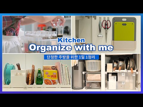 Видео: Кухонные принадлежности Товары для поддержания порядка на кухне и советы по организации кухни💁‍♀️