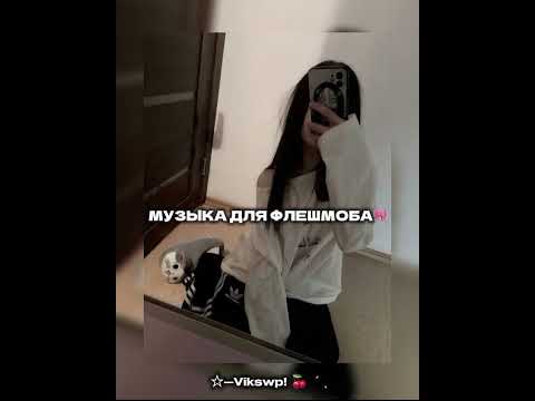 Видео: //🎀музыка для флешмоба🎀//
