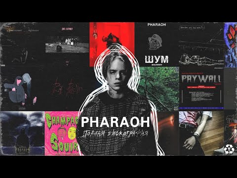 Видео: PHARAOH - ПОЛНАЯ ДИСКОГРАФИЯ | ВСЕ АЛЬБОМЫ 2014 - 2021 | ВСЕ ТРЕКИ