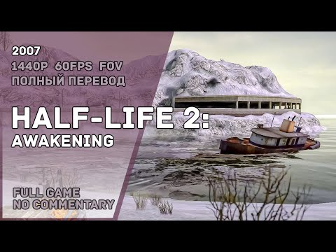 Видео: HALF-LIFE 2: Awakening - Full Game Walkthrough | Полное Прохождение