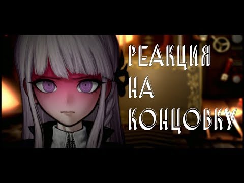 Видео: Реакция Никиты на плохую концовку в Ронпе