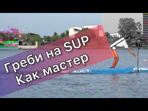 Видео: Как грести на сапборде эффективно и безопасно. Совершенная техника гребли на сапе.