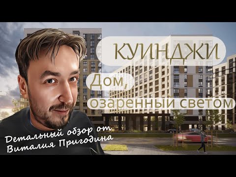 Видео: Куинджи от RBI | Детальный обзор | Новостройки СПб