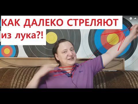 Видео: Как далеко лук стреляет? Максимальная дальность стрельбы из лука?