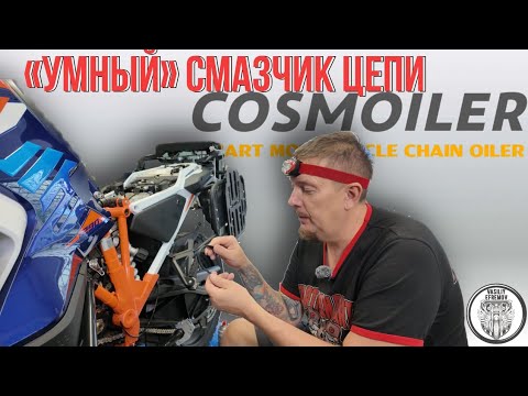 Видео: Автосмазчик цепи Cosmoiler
