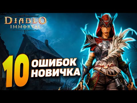 Видео: 10 ОШИБОК НОВИЧКОВ | DIABLO IMMORTAL
