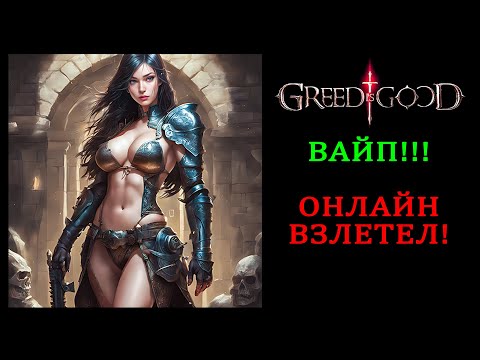 Видео: ОНЛАЙН ВЗЛЕТЕЛ ПОСЛЕ ВАЙПА! GREED IS GOOD ОБЗОР НА РУССКОМ СТРИМ 27