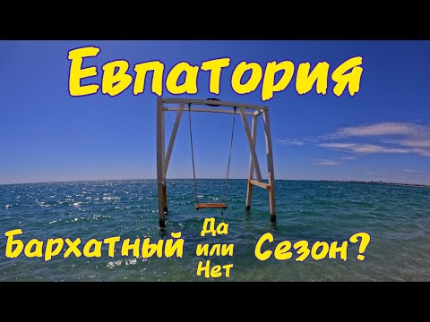 Видео: Крым пустеет.Евпатория,что происходит на курорте сегодня.Будет ли бархатный сезон?Показываем правду