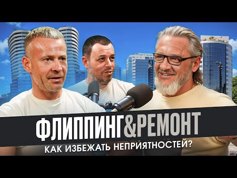 Видео: 🔴 Флиппинг & ремонт. Как избежать неприятностей. Недвижимость Сочи.