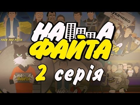 Видео: НАША ФАЙТА - 2 серія - "ПЕРША ПОДОРОЖ"