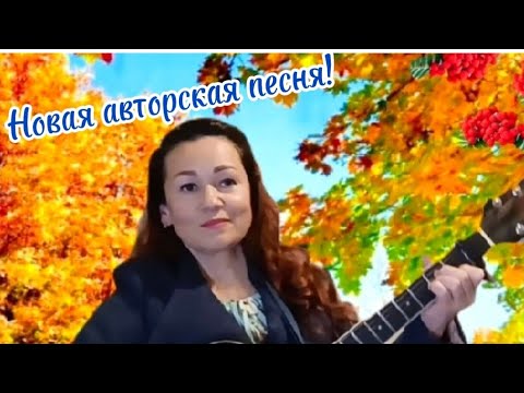 Видео: Хорошие приметы. Автор-исполнитель Гульшат Закиева. #голос #авторскаяпесня 