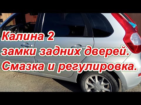 Видео: КАЛИНА 2 ЗАМКИ ЗАДНИХ ДВЕРЕЙ