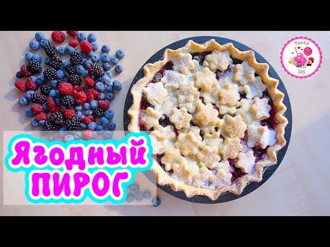 Видео: Вкусный пирог с ягодами / Песочный пирог с ягодами / Рецепт пошагово