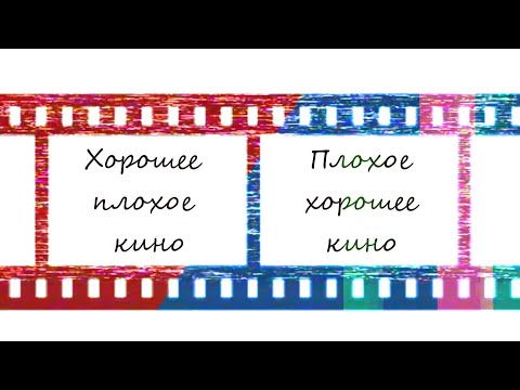 Видео: Оттенки качества: хорошее плохое кино